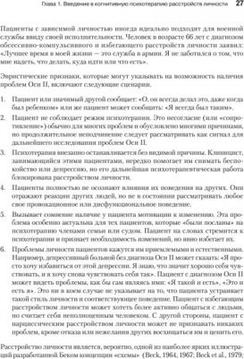 Бек Аарон, Фримен Артур. Когнитивная психотерапия расстройств личности – фото 1