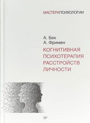 Бек Аарон, Фримен Артур. Когнитивная психотерапия расстройств личности – фото 5