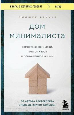 Беккер Джошуа. Дом минималиста. Комната за комнатой, путь от хаоса к осмысленной жизни 9785041898663