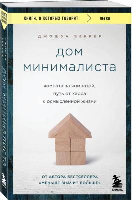Беккер Джошуа. Дом минималиста. Комната за комнатой, путь от хаоса к осмысленной жизни 9785041898663 – фото 1
