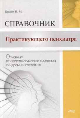 Беккер Исаак Михайлович. Справочник практикующего психиатра. Основные психопатологические симптомы, синдромы и состояния