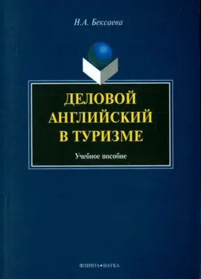 Бексаева Нина Александровна. Деловой английский в туризме. Учебное пособие