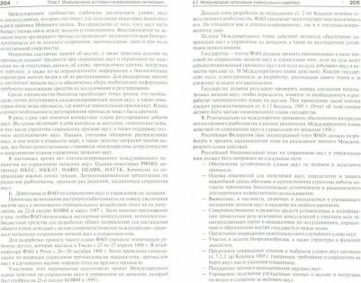Бекяшев Дамир Камильевич, Бекяшев Камиль Абдулович. Международно-правовые проблемы борьбы с незаконным рыболовством. Монография – фото 1