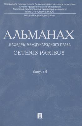 Бекяшев Камиль Абдулович. Альманах кафедры международного права Ceteris Paribus.Выпуск 6