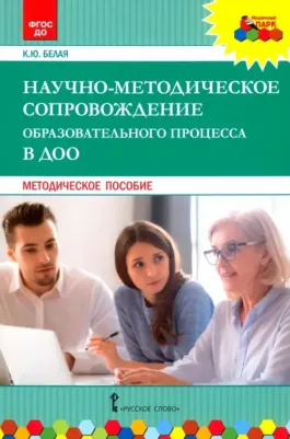 Белая Ксения Юрьевна. Научно-методическое сопровождение образовательного процесса в ДОО. Методическое пособие. ФГОС ДО