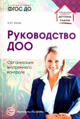 Белая Ксения Юрьевна. Руководство ДОО. Организация внутреннего контроля ФГОС