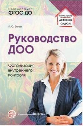 Белая Ксения Юрьевна. Руководство ДОО. Организация внутреннего контроля ФГОС – фото 3