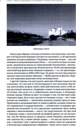 Белецкий Иван. Хоть глазочком заглянуть бы. Очерки об утопии и ностальгии в постсоветской поп-музыке – фото 4