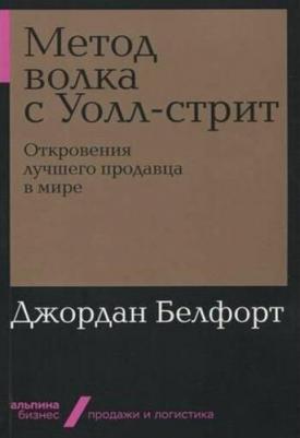 Белфорт Джордан. Метод волка с Уолл-стрит. Откровения лучшего продавца в мире 9785961469417