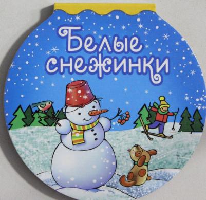 Белые снежинки