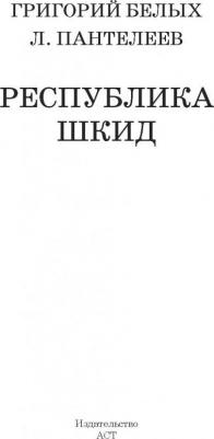 Белых Григорий Георгиевич, Пантелеев Леонид. Республика ШКИД 9785170908004 – фото 3