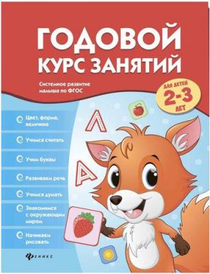 Белых Виктория Алексеевна. Годовой курс занятий для детей 2-3 лет. ФГОС – фото 2