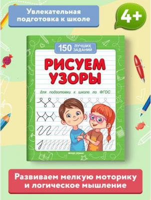 Белых Виктория Алексеевна. Рисуем узоры. Для подготовки к школе по ФГОС – фото 3