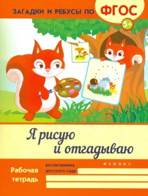 Белых Виктория Алексеевна. Я рисую и отгадываю. ФГОС