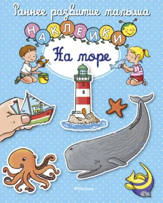 Белино Натали, Тарусина Елена, Мишле Сильви. На море (с наклейками)