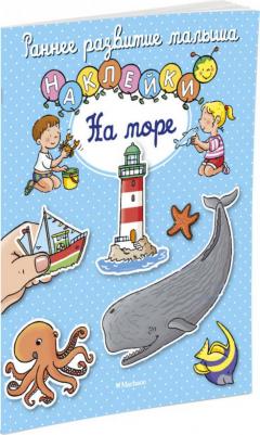 Белино Натали, Тарусина Елена, Мишле Сильви. На море (с наклейками) – фото 3