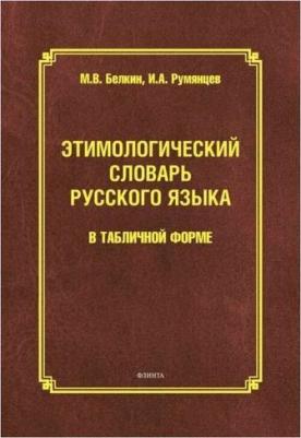 Белкин Михаил Викторович, Румянцев Игорь Алексеевич. Этимологический словарь русского языка в табличной форме – фото 1