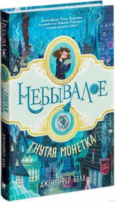 Белл Дженнифер. Гнутая монетка – фото 7