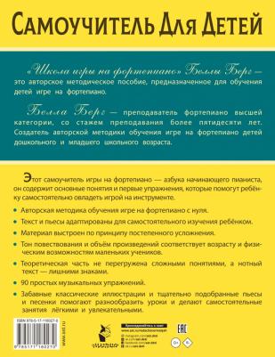 Белла Берг. Школа игры на фортепиано для детей – фото 2