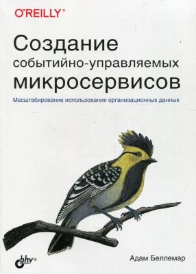 Беллемар Адам. Создание событийно-управляемых микросервисов