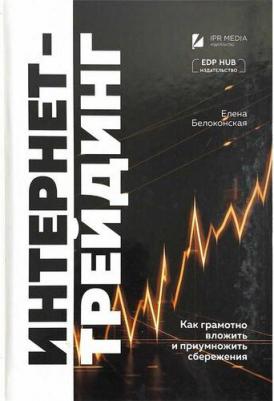 Белоконская Елена Геннадьевна. Интернет-трейдинг: как грамотно вложить и приумножить сбережения – фото 1