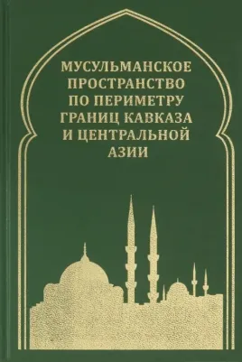 Белокреницкий Вячеслав Яковлевич, Ульченко Наталья Юрьевна, Акимов Александр Владимирович. Мусульманское пространство по периметру границ Кавказа