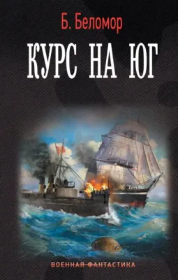 Беломор Б. Курс на юг