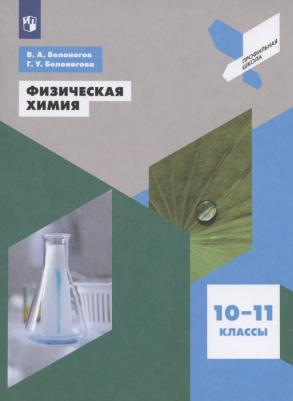 Белоногов Валерий Александрович, Белоногова Гульнара Ураловна. Физическая химия. 10-11 классы. Учебное пособие – фото 2