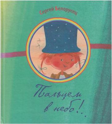 Белорусец Сергей Маркович. Пальцем в небо! – фото 2