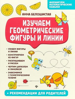 Белошистая Анна Витальевна. Изучаем геометрические фигуры и линии