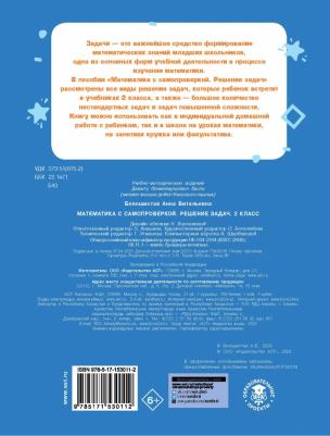 Белошистая Анна Витальевна. Математика. 2 класс. Решение задач с самопроверкой – фото 2