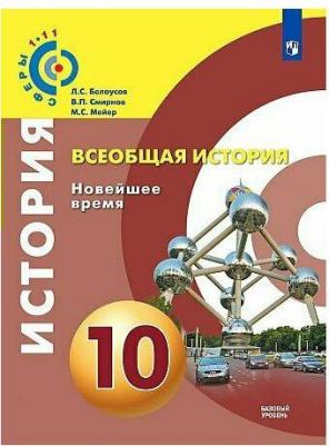 Белоусов Лев Сергеевич, Смирнов Владислав Павлович, Мейер Михаил Серафимович. Всеобщая история. 10 класс. "Сферы". Новейшее время. Учебник. Базововый – фото 1