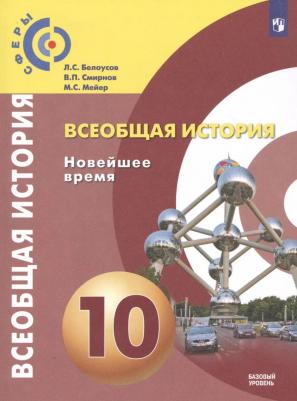 Белоусов Лев Сергеевич, Смирнов Владислав Павлович, Мейер Михаил Серафимович. Всеобщая история. 10 класс. "Сферы". Новейшее время. Учебник. Базововый – фото 2