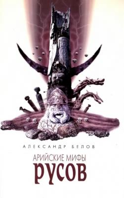 Белов Александр Иванович. Арийские мифы русов