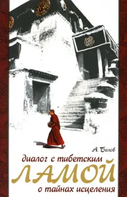 Белов Александр Иванович. Диалог с тибетским Ламой о тайнах исцеления