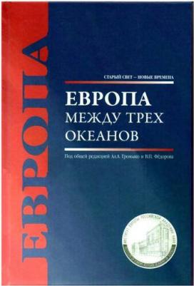 Белов Владислав Борисович, Федоров Валентин Петрович, Громыко Алексей Анатольевич. Европа между трех океанов – фото 1