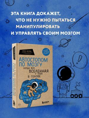 Белова Елена Михайловна. Автостопом по мозгу. Когда вся вселенная у тебя в голове – фото 3