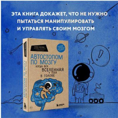 Белова Елена Михайловна. Автостопом по мозгу. Когда вся вселенная у тебя в голове – фото 7