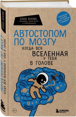 Белова Елена Михайловна. Автостопом по мозгу. Когда вся вселенная у тебя в голове – фото 9