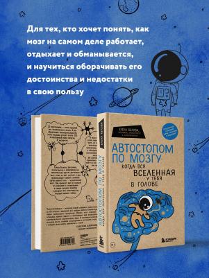Белова Елена Михайловна. Автостопом по мозгу. Когда вся вселенная у тебя в голове – фото 11