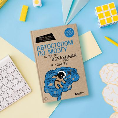 Белова Елена Михайловна. Автостопом по мозгу. Когда вся вселенная у тебя в голове – фото 12