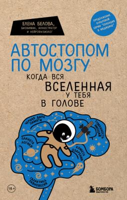 Белова Елена Михайловна. Автостопом по мозгу. Когда вся вселенная у тебя в голове
