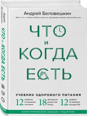 Беловешкин Андрей Геннадьевич. Что и когда есть. Учебник здорового питания – фото 1