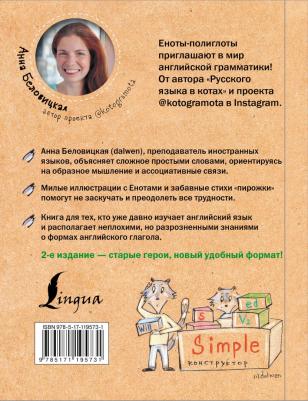 Беловицкая Анна. Учим английский язык с енотами-полиглотами – фото 4