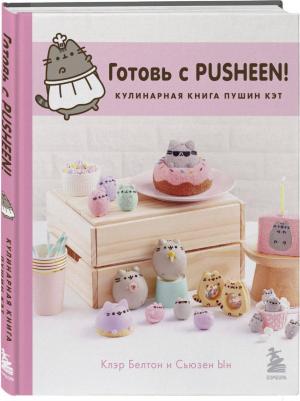 Белтон Клэр. Готовь с Pusheen! Кулинарная Пушин Кэт – фото 1