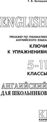 Беляцкая Татьяна Владимировна. Тренажер по грамматике английского языка для школьников 5-11 кл. Ключи к упражнениям – фото 2