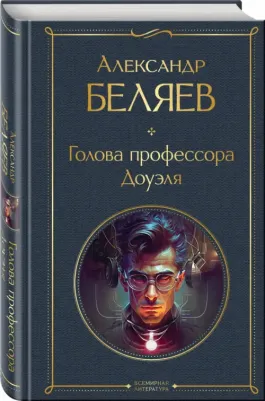 Беляев Александр Романович. Голова профессора Доуэля 9785041811082 – фото 2