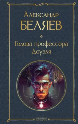 Беляев Александр Романович. Голова профессора Доуэля 9785041811082