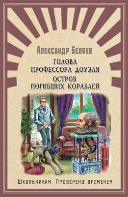 Беляев Александр Романович. Голова профессора Доуэля. Остров погибших кораблей – фото 2