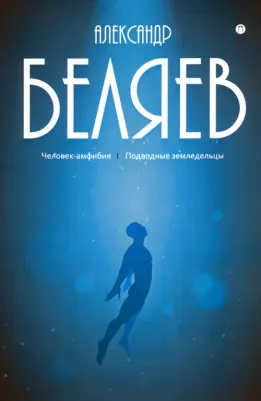 Беляев Александр Романович. Собрание сочинений. В 8-ми томах. Том 3. Человек-амфибия. Подводные земледельцы 9785517022615